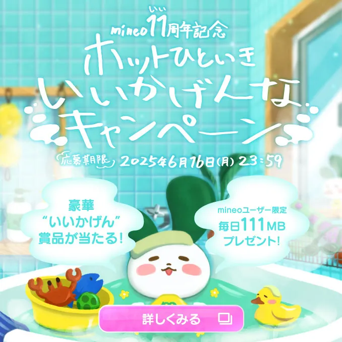 mineo11周年記念　ホットひといき いいかげんなキャンペーン　応募期間：2025年6月16日(月)23:59　豪華”いいかげん”賞品が当たる! mineoユーザー限定毎日111MBプレゼント!