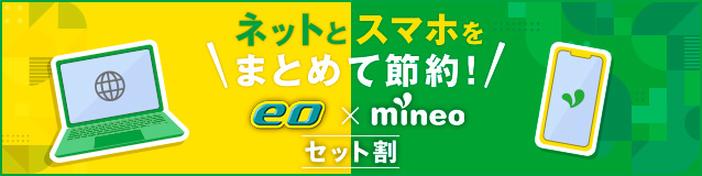 eo x mineo セット割